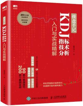 正版 操盘手记:KDJ指标技术分析入门与实战精解 风云 人民邮电出版社 9787115475206 R库