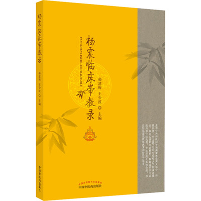 正版 杨震临床带教录 郝建梅, 王少波 中国医出版社 9787513273060 Y库