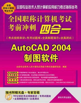 全国职称计算机考试考前冲刺四合一:考点视频串讲＋专用试题库+全真解题演示+全真测试:AutoCAD 2004制图软件 正版RT全国专业技术