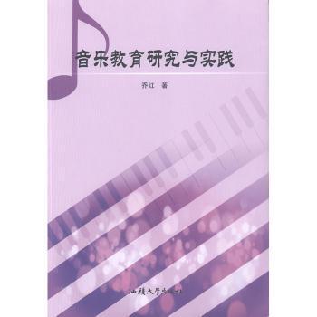 正版 音乐教育研究与实践 乔红著 汕头大学出版社 9787565836053 R库