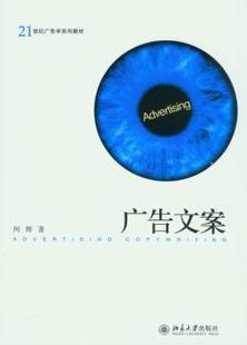 正版 广告文案  何辉 北京大学出版社 9787301155097 R库
