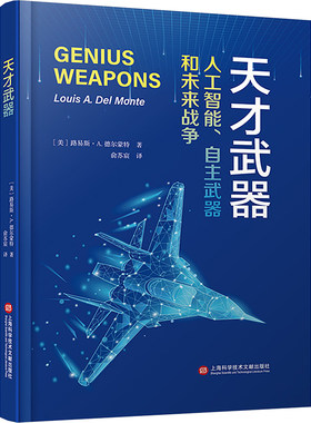 正版 天才武器：人工智能.自由武器和未来战争（精装） (美)路易斯·A.德尔蒙特 著 俞苏宸 译 上海科学技术文献出版社