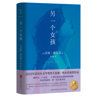 安妮·埃尔诺 著胡小跃 9787559671288 另一个女孩 Y库 公司 法 北京联合出版 正版 译
