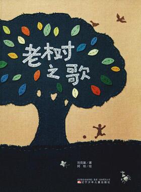 正版 生态作家刘克襄绿色绘本：老树之歌（精装绘本） 刘克襄 辽宁少年儿童出版社 9787531574019 绘本/图画书 Y库