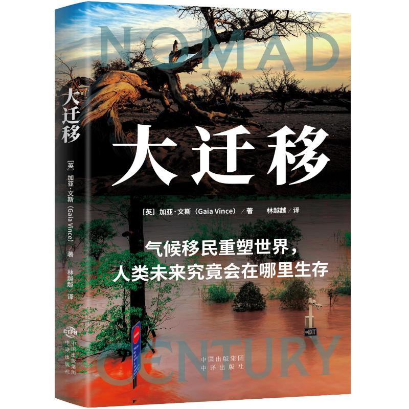 正版 大迁移：气候移民重塑世界--人类未来究竟会在哪里生存 [英]加亚·文斯（GaiaVince） 著 林越越 译 中译出版社