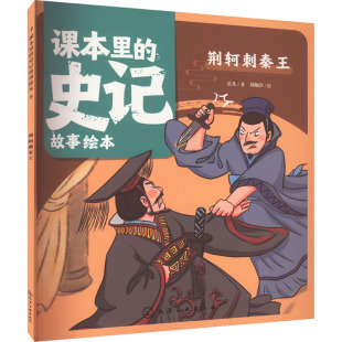 荆轲刺秦王 乐凡 化学工业出版 正版 97871220533 史记故事绘本 社 Y库 课本里