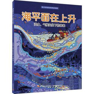 气候变化下 R库 9787518446292 Thomas 海平面在上升 洪水 著 加 未来 社 正版 凯尔蒂·托马斯 中国轻工业出版 Keltie