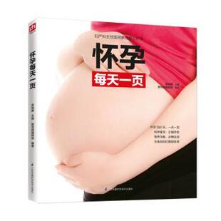 壹号图编辑部 袁晓燕 江苏凤凰科学技术出版 社 R库 正版 9787571303174 怀孕每天一页