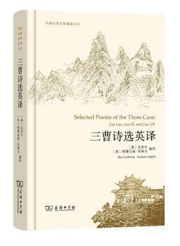 正版 三曹诗选英译 (美)吴伏生，(英)格雷厄姆·哈蒂尔(Graham Hartill)编译 商务印书馆 9787100121620 R库