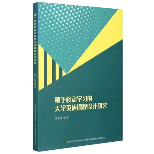 正版 基于移动学习的大学英语课程设计研究 谭宗燕 吉林出版公司 9787558136597 Y库