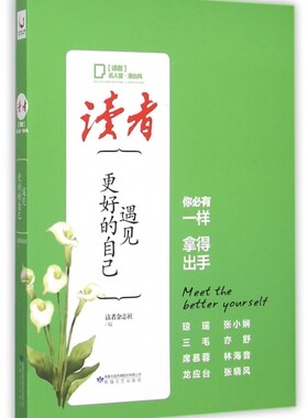 正版 遇见更好的自己(读者名人堂港台风) 读者杂志社 敦煌文艺 9787546808284 Y库