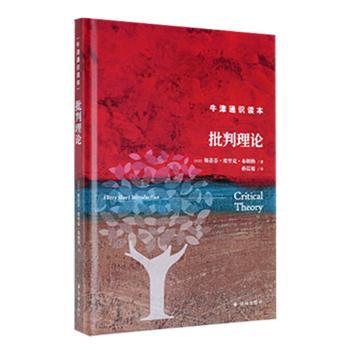 正版 批判理论 (美)斯蒂芬·埃里克·布朗纳著 译林出版社 9787544793117 R库