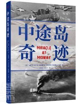 正版 中途岛奇迹 [美]戈登·W.普兰奇,[美]唐纳德·M.戈尔茨坦,[美]凯瑟琳·V.狄龙 人民文学出版社有限公司 9787020168576