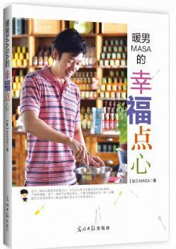 正版 暖男MASA的幸福点心 MASA著 光明日报出版社 9787511237989 R库