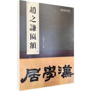 正版 赵之谦匾额 孙宝文, 主编 湖南美术出版社 9787574608436 R库