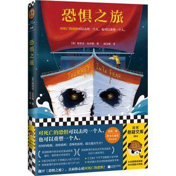 恐惧之旅 [英]埃里克·安布勒 （Eric Ambler），读客文化 出品 江苏凤凰文艺出版社 9787559459671 正版RT