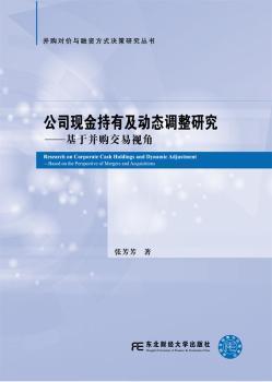 正版 公司现金持有及动态调整研究:基于并购交易视角:based on the perspective of mergers and pcquisitions 张芳芳著