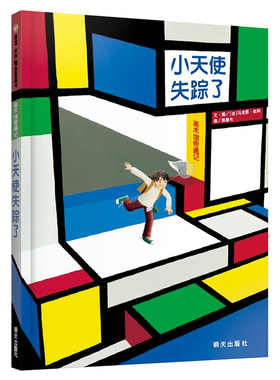 正版 信谊世界精选图画书•小天使失踪了 美术馆奇遇记 马克思·杜科 明天出版社 9787533262563 Y库