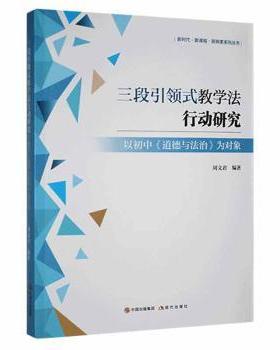 正版 三段  式教学法行动研究:以初中《道德与法治》为对象 周文君编著 现代出版社 978751  74575 R库