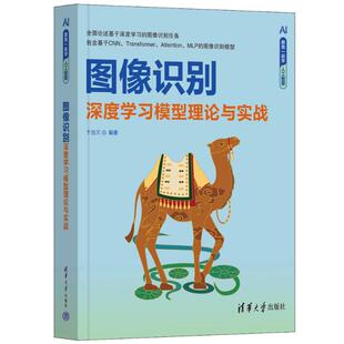 图像识别——深度学习模型理论与实战 9787302652656 于浩文 社 Y库 清华大学出版 正版