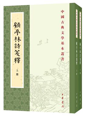 正版 顾亭林诗笺释（全2册·中国古典文学基本丛书） 顾炎武 中华书局出版社 9787101127621 Y库