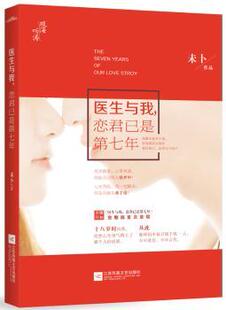 正版 医生与我，恋君已是第七年 未卜[著] 江苏凤凰文艺出版社 9787539986074 R库