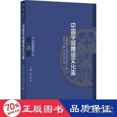 正版 中国记忆文库：中国平湖糟蛋文化志 作者 上海三联书店 9787542675804 儿童文学 Y库