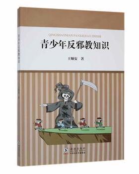 正版 青少年反知识 王顺安著 海豚出版社 9787511060815 R库