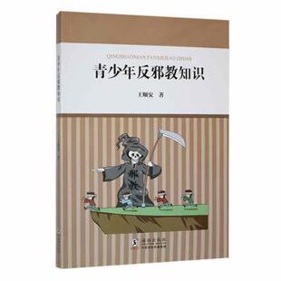 正版 青少年反知识 王顺安著 海豚出版社 9787511060815 R库