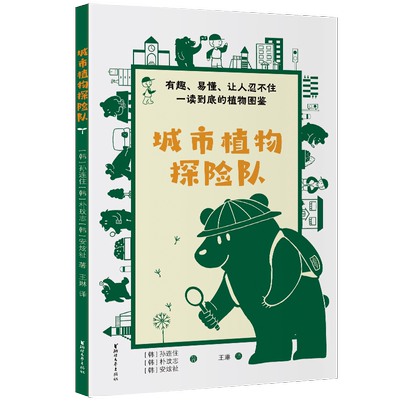 正版 城市植物探险队 (韩)孙妍珠,(韩)朴敏智,(韩)安贤治 著 王琳 译 浙江文艺出版社 9787533975661 Y库
