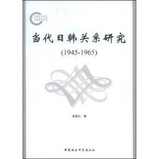 9787500475118 正版 R库 中国社会科学出版 1945～1965 社 安成日 当代日韩关系研究