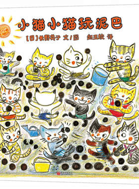 正版 小猫小猫玩泥巴 长野英子 新世界出版社 9787510468995 Y库