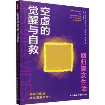 正版 空虚的觉醒与自救:回归真实生活 (法)埃尔莎·戈达尔(Elsa Godart)著 中国社会科学出版社 9787522761077 R库