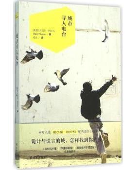 正版 城市寻人电台 (美)丹尼尔·阿拉孔(Daniel Alarcon)著 译林出版社 9787544760768 R库