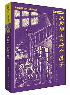 正版 国际获奖大作家系列：吹玻璃工的两个孩子 徐朴译；[瑞典]玛丽亚·格里珀著(瑞)哈拉德·格里珀绘 天天出版社有限责任公司