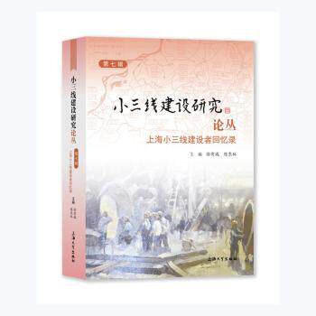 正版 小三线建设研究论丛. 第七辑, 上海小三线建设者回忆录 徐有威,陈东林 上海大学出版社有限公司 9787567142985 R库