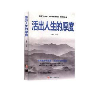 刘建华 厚度 吉林文史出版 社有限责任公司 R库 正版 9787547264614 活出人生