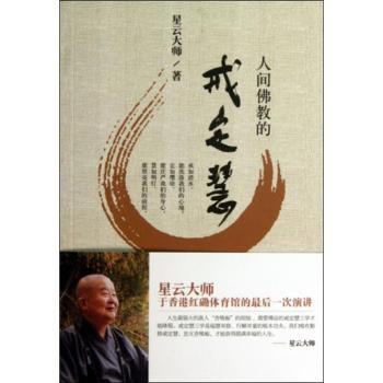 正版 人间的戒定慧 星云大师 东方出版社 9787506064606 R库