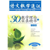 正版 30年教学理论与实录精华:中学卷 《语文教学通讯》编辑部本册编选 华夏出版社 9787508052199 R库
