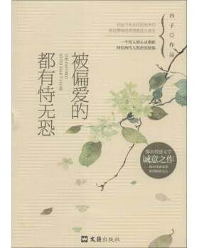 正版 被偏爱的都有恃无恐 谷子[著] 文汇出版社 9787549615292 R库