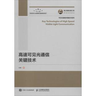 正版 高速可见光通信关键技术 迟楠 人民邮电出版社 9787115508089 Y库