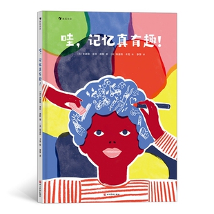 正版 浪花朵朵绘本系列：哇，记忆真有趣！（精装绘本） [法]米谢勒·米拉·庞斯 四川美术 9787541093401 科普百科 Y库