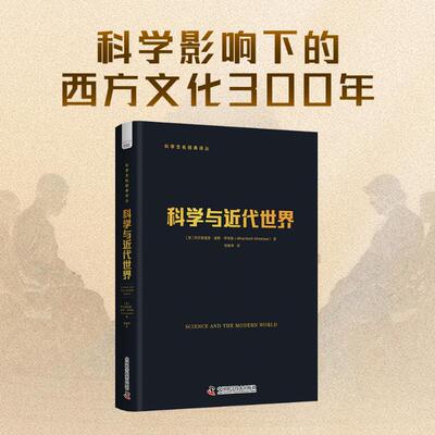 正版 科学文化经典译丛：科学与近代世界（精装） (英)阿尔弗雷德·诺斯·怀特海(Alfred North Whitehead) 著 著 智越坤 译 译