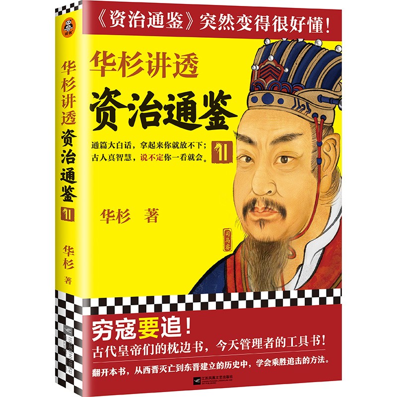正版 华杉讲透资治通鉴11（穷寇要追！古代皇帝们的枕边书，今天管理者的工具书！通篇大白话） 华杉 江苏凤凰文艺出版社