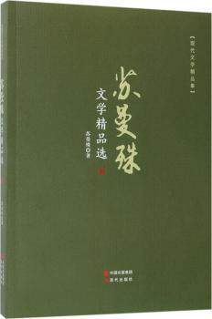正版 苏曼殊文学精品选 苏曼殊著 现代出版社 97875164491 R库
