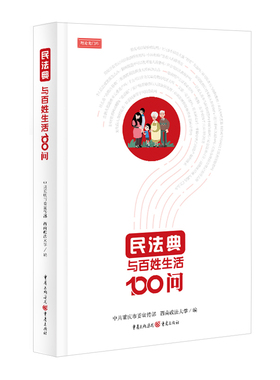 民法典与百姓生活100问 正版RT侯国跃主编重庆9787229156572