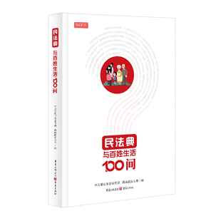 民法典与百姓生活100问 正版RT侯国跃主编重庆9787229156572