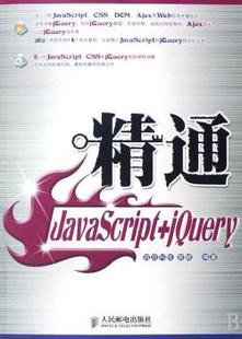 1CD R库 精通JavaScript 9787115185266 正版 社 曾顺 jery 人民邮电出版