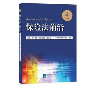 正版 保险法前沿:第四辑:4 尹田主编 知识产权出版社 9787513048170 R库