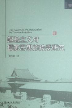 正版 超验主义对儒家思想的接受研究 谢志超著 北京大学出版社       9787301207383 R库